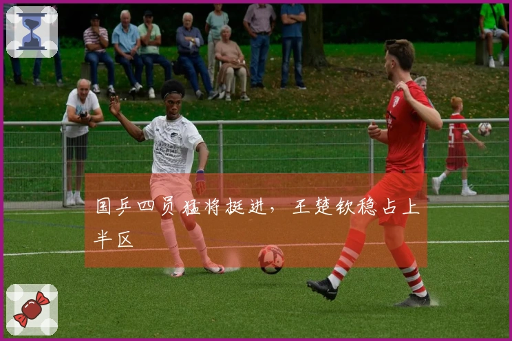 国乒四员猛将挺进，王楚钦稳占上半区