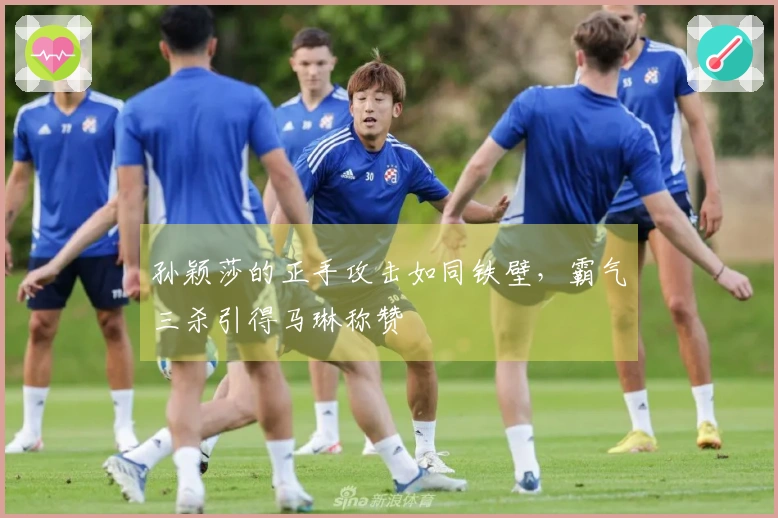 孙颖莎的正手攻击如同铁壁，霸气三杀引得马琳称赞