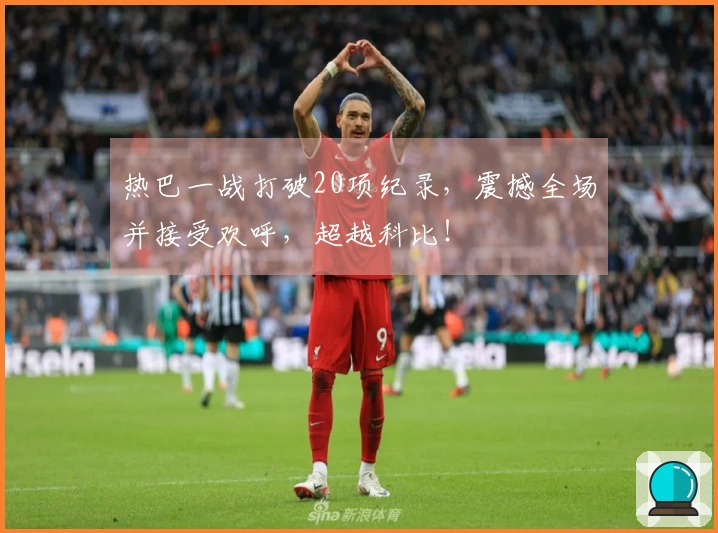 热巴一战打破20项纪录，震撼全场并接受欢呼，超越科比！
