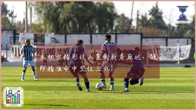 米切尔精彩过人晃倒新秀庞达，随即精准命中空位三分！