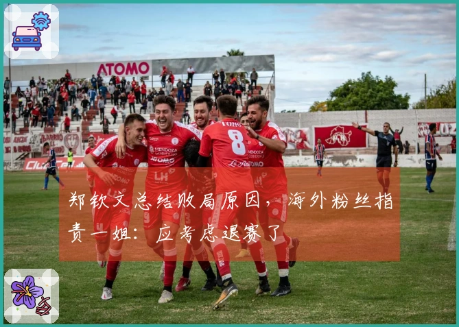 郑钦文总结败局原因，海外粉丝指责一姐：应考虑退赛了