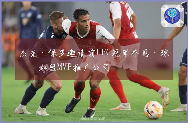 杰克·保罗邀请前UFC冠军乔恩·琼斯加盟MVP推广公司