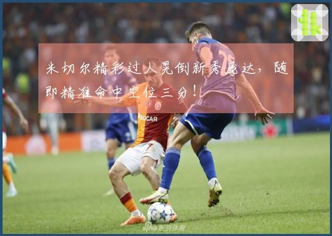 米切尔精彩过人晃倒新秀庞达，随即精准命中空位三分！