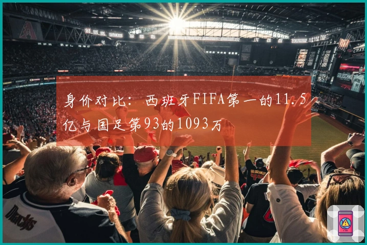 身价对比：西班牙FIFA第一的11.5亿与国足第93的1093万