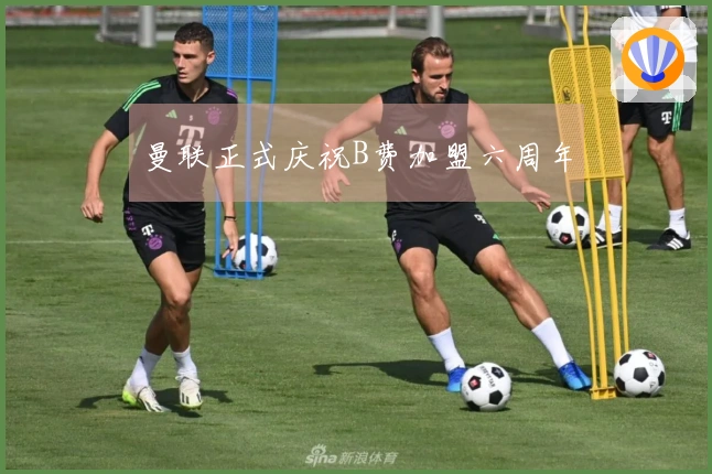 曼联正式庆祝B费加盟六周年