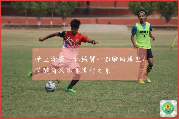 登上浮筏，机械臂一推瞬间腾空，伴随海风尽享滑行之乐