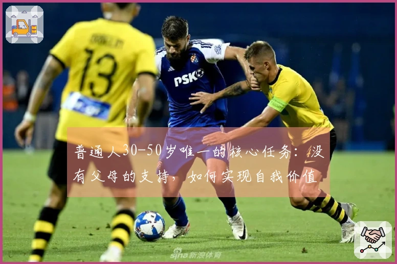 普通人30-50岁唯一的核心任务：没有父母的支持，如何实现自我价值