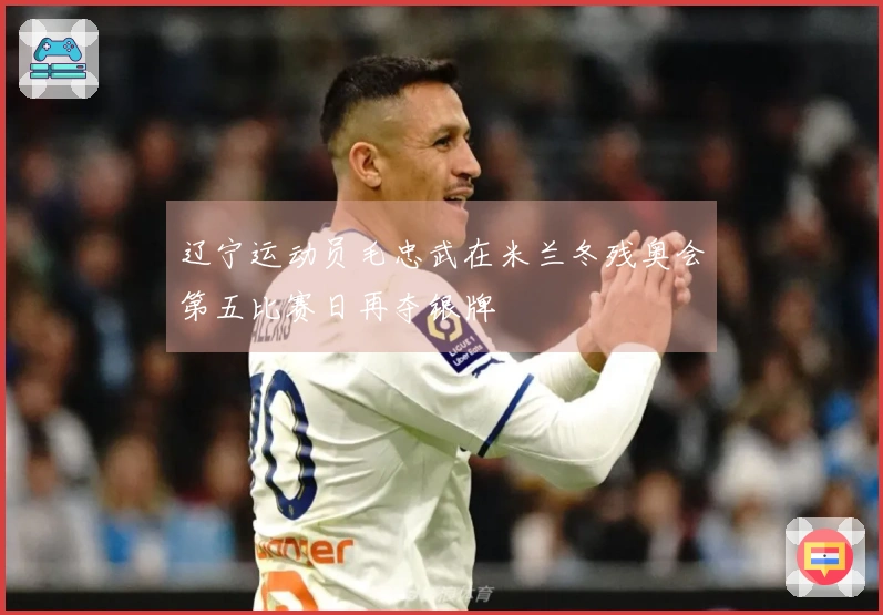 辽宁运动员毛忠武在米兰冬残奥会第五比赛日再夺银牌