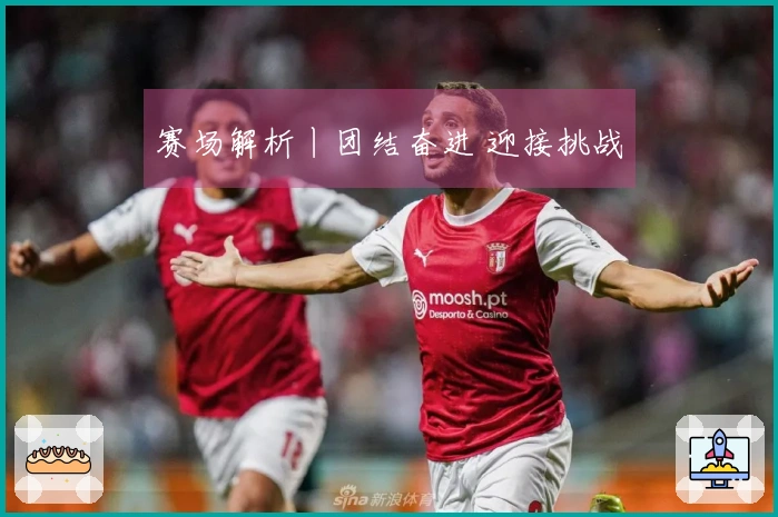 赛场解析丨团结奋进 迎接挑战