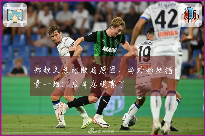郑钦文总结败局原因，海外粉丝指责一姐：应考虑退赛了